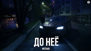 Hetagi - До Неё (Премьера)
