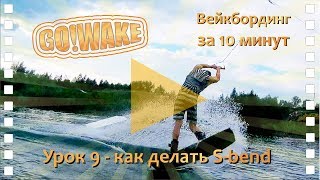 Вейкборд урок 9: как делать S-bend Вейкборд урок 9: как делать S-bend