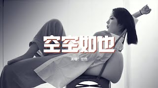 任然 - 空空如也『我懵懵懂懂過了一年 這一年似乎沒有改變，守着你離開后的世界 空 空如也。』【動態歌詞MV】