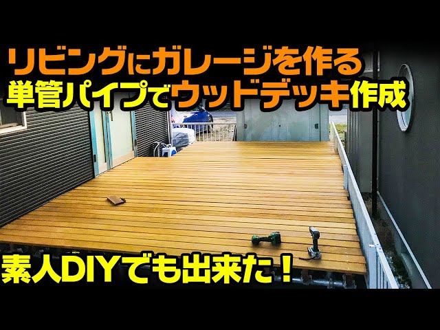 Easy to make with single-pipe] DIY wood deck! [Living room garage