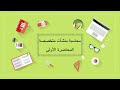 محاسبة منشآت متخصصة المحاضرة 1 اللقاءات التعليمية 