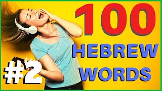 Here is a lesson with 100 basic hebrew words decorated vowels for you
to practice. increasing your vocabulary great way improve hebrew.
you...
