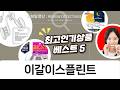 이갈이 스플린트 추천 5가지 비교, 숙면 마우스피스 가이드