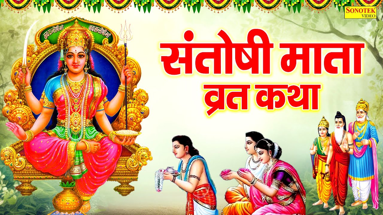 शुक्रवार स्पेशल | संतोषी माता व्रत कथा | नसीब वाले सुन पाते है ये कथा | Santoshi Mata Vrat Katha