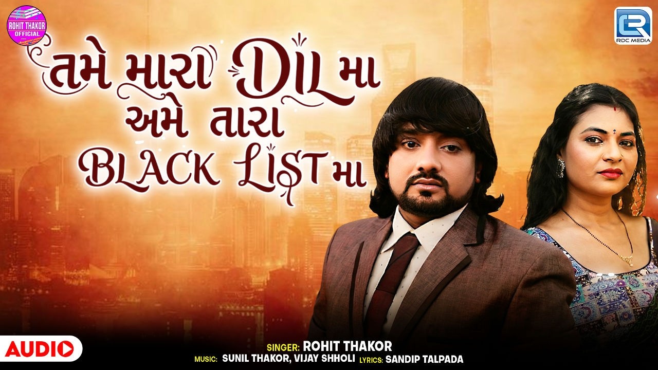 Rohit Thakor | તમે મારા Dil મા અમે તારા Black List મા | Bewafa Trending Song | Gujarati DJ Song 2026