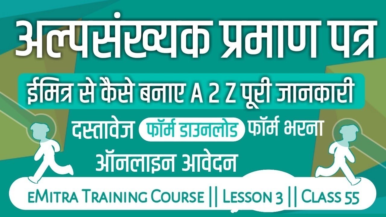 minority-certificate-kaise-banaye-emitra