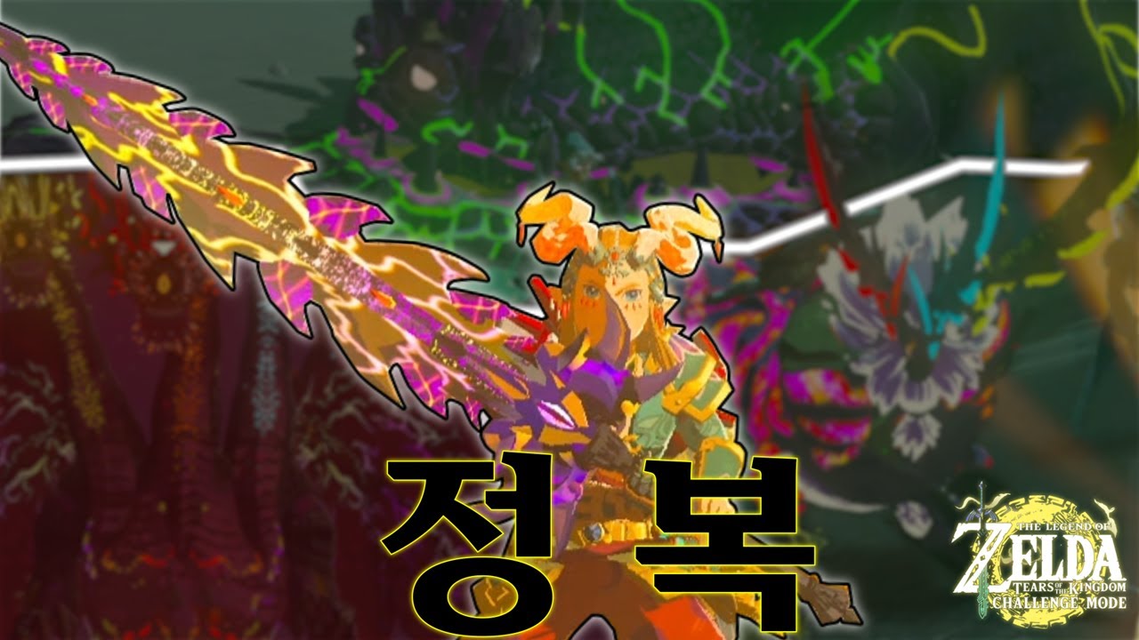 [젤다 왕눈:챌린지 모드]#7 신규보스 11종, 챌린지모드 정복 -完-