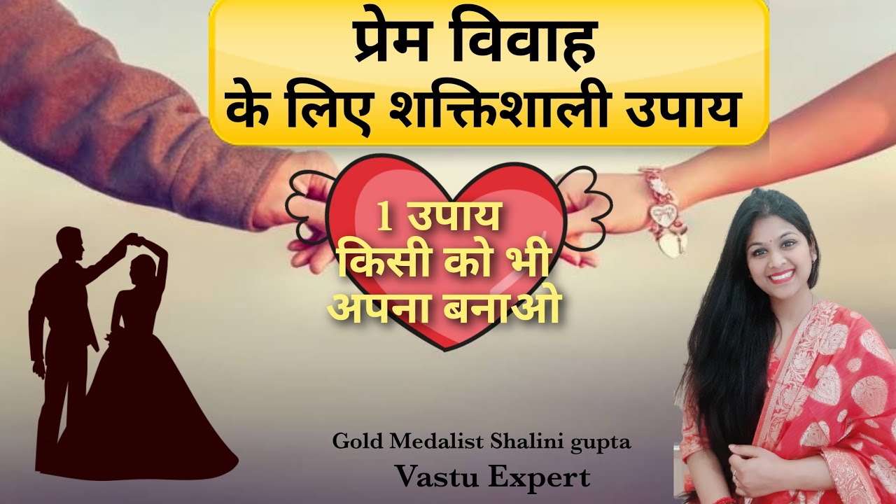 इस उपाय को करने से प्रेम विवाह जरूर होगा|1 अचूक उपाय किसी को अपना बनाएं|शीघ्र प्रेम विवाह अचूक उपाय