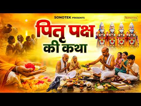 पितृ पक्ष की कथा | पितृदेवों की सम्पूर्ण कथा | Ds Pal | Pitra Paksha Full Katha | Pitradev Katha