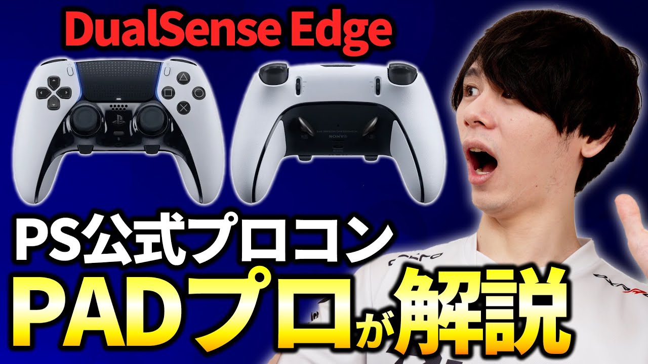 DualSense Edge】PS公式プロコンが発売決定!プロゲーマーが詳細を考察 