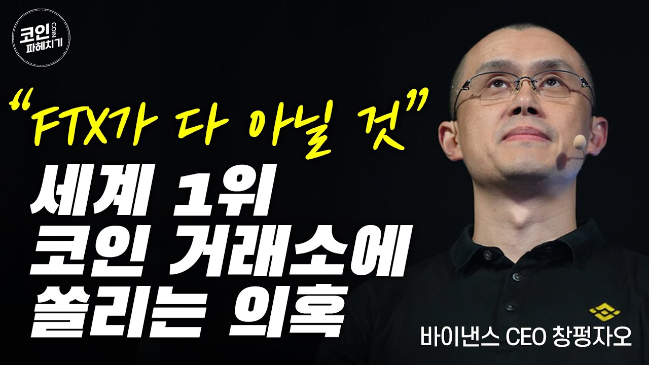 FTX가 다 아닐 것” 세계 1위 코인 거래소에 쏠리는 의혹
