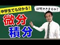 中学生の知識で理解できる「微分積分」のわかりやすい授業