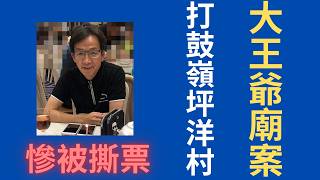 香港奇案 | 打鼓嶺坪洋村大王爺廟案，外圍賭網經營者慘被撕票 | 奇案調查 | 詭異先生 | 奇案解密 | 陳華興 | 陳耀龍 | 張毅強（奇案 粵語／廣東話）（中文字幕）