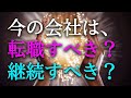 【タロット占い】今の会社は転職すべき?継続すべき?転職は人生の大きな決断です。職場の人間関係、上司との関係、給与、仕事への適正面など、転職を考えるには様々な要素があります。タロットで本音で占います!