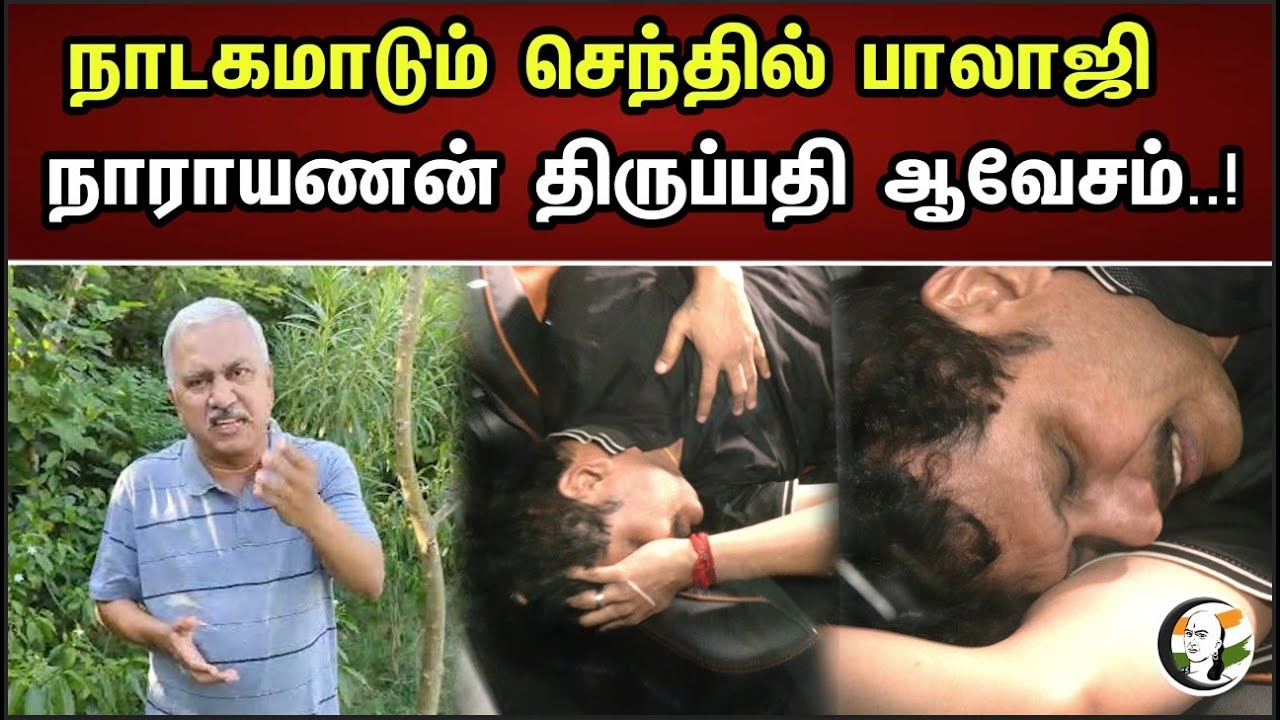 நாடகமாடும் செந்தில் பாலாஜி..!  நாராயணன் திருப்பதி ஆவேசம்..! | Senthil Balaji is Acting..