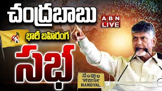 🔴LIVE: చంద్రబాబు భారీ బహిరంగ సభ | Chandrababu Prajagalam Public Meeting At Nandyala |ABN Telugu