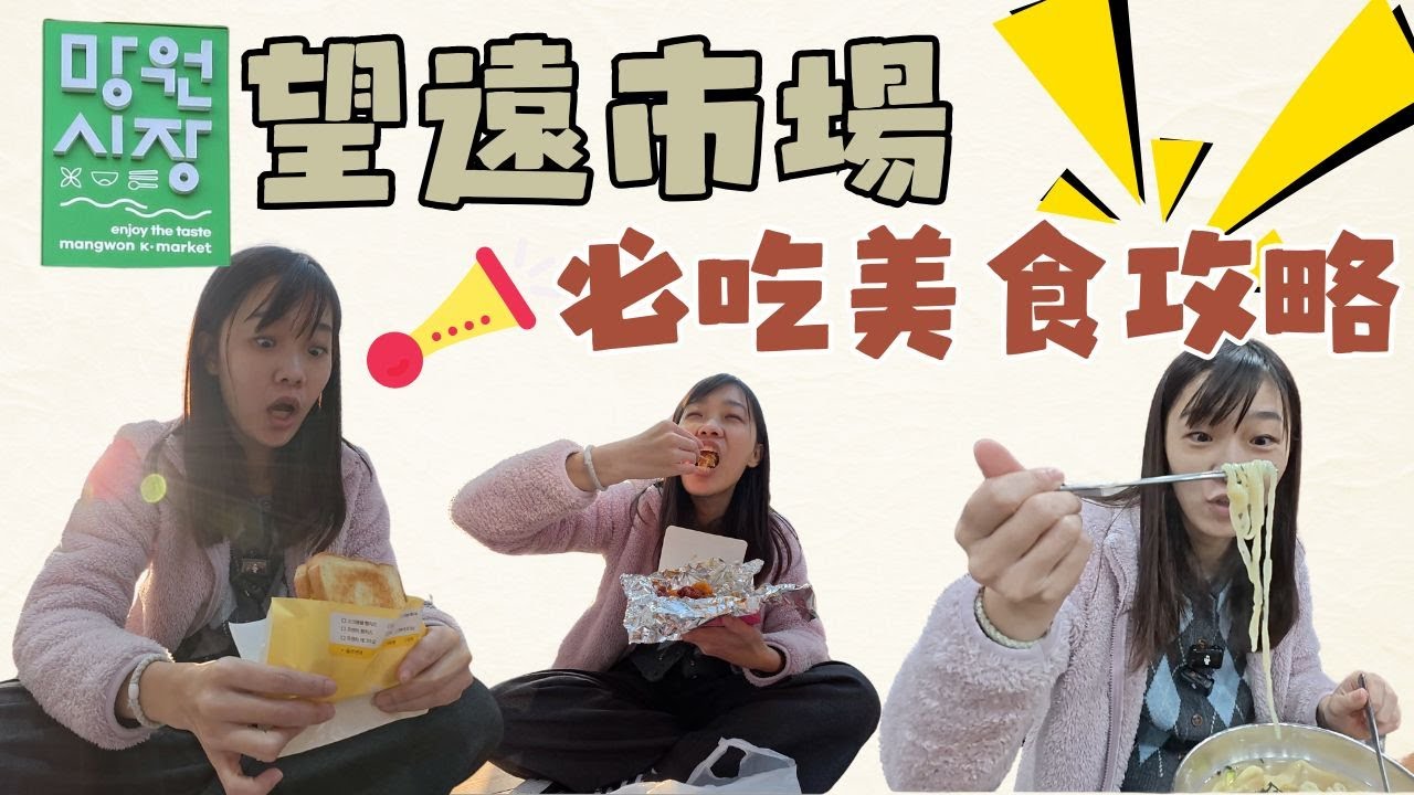 首爾望遠市場的美食地圖 | 我是雷達還是地雷？ | 韓國