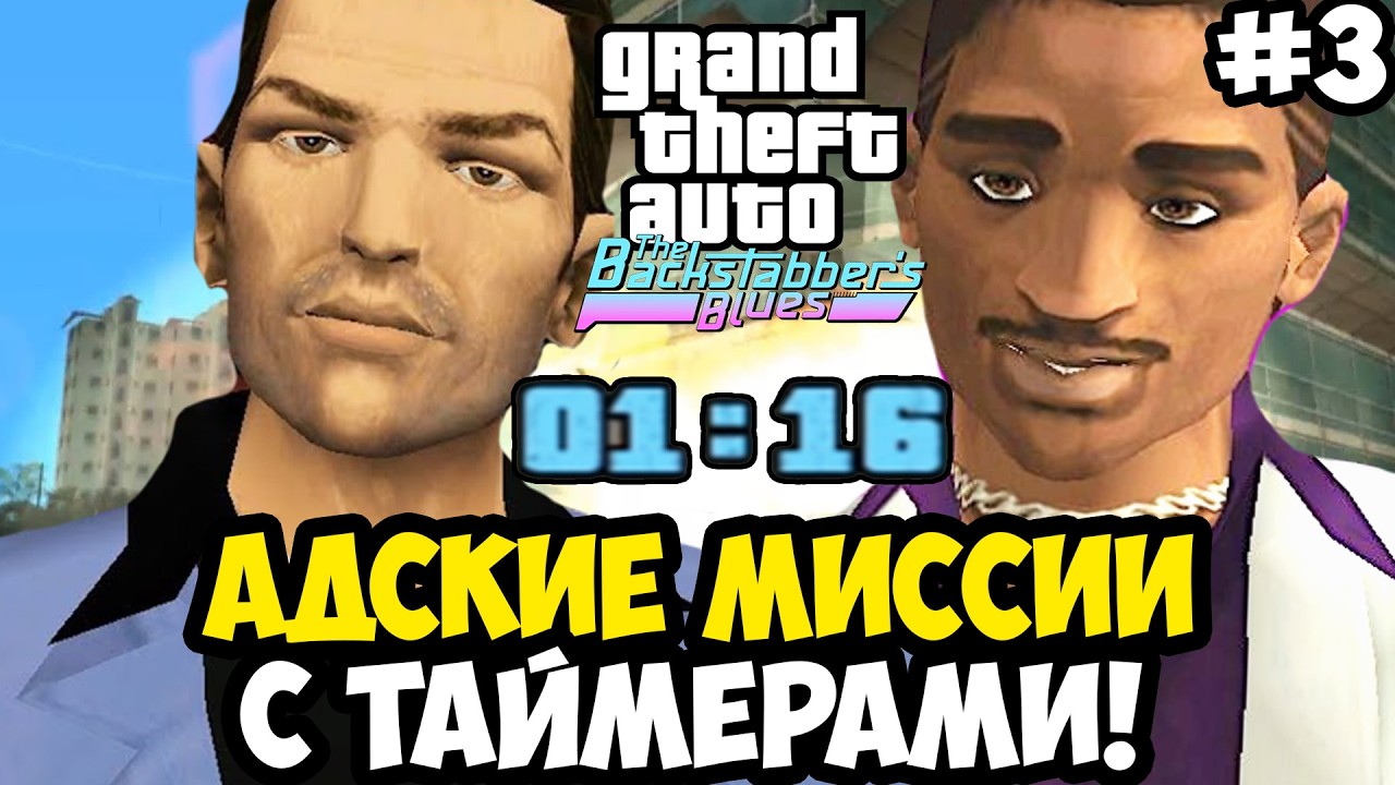 ХАРДКОРНЫЕ ЗАДАНИЯ С ТАЙМЕРОМ ВЕРНУЛИСЬ! - GTA: Backstabber's Blues Прохождение #3