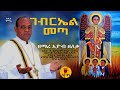ገብርኤል መጣ ዘማሪ ኢዮብ ዘለቀ Betaqene4118