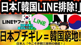【ゆっくり解説】日本「韓国LINE排除！」日本ブチギレ＝韓国終了　韓国ゆっくり解説（爆）
