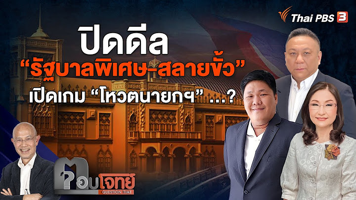 [Live] ปิดดีล "รัฐบาลพิเศษ-สลายขั้ว" เปิดเกม "โหวตนายกฯ" …? | ตอบโจทย์ | 18 ส.ค. 66