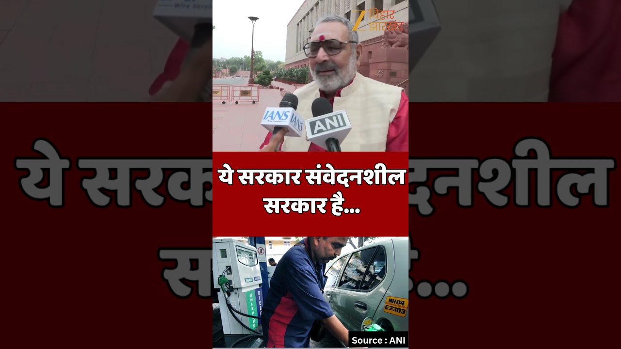 Giriraj Singh on LPG Crisis : पेट्रोल-डीजल पर एक्साइज ड्यूटी में कटौती !