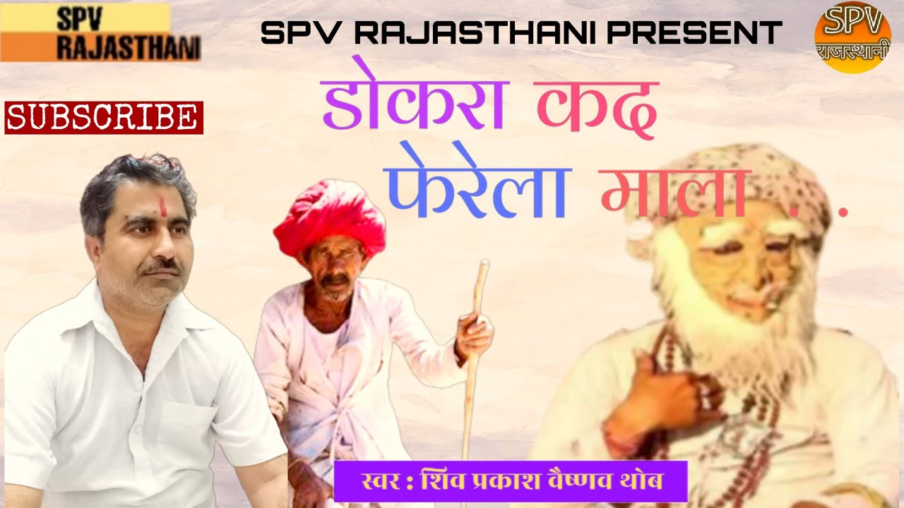 डोकरिया कद फेरेला माला सुपरहिट भजन // गायक शिव प्रकाश वैष्णव थोब // SPV RAJASTHANI PRESENT .........