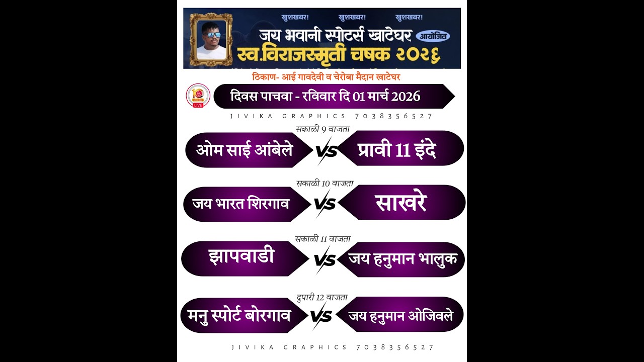 FINAL DAY || स्व. विराज स्मृती चषक-२०२६ ..जय भवानी स्पोर्ट्स खाटेघर आयोजित ...