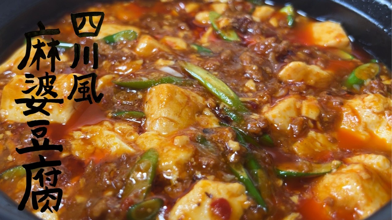【レシピ】豆腐にあの工程をするだけで旨くなる!香りを引き出す為のあの工程も絶対見てほしい!麻婆豆腐の作り方を紹介します!