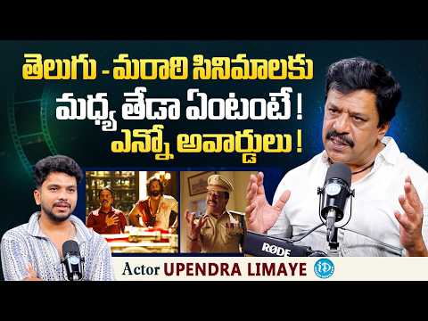 Actor Upendra Limaye Abour Telugu & Marathi Movie | Baa Baa Black Sheep | Anchor Darshan | iDream - IDREAMMEDIA