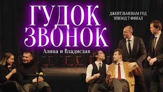 видео: ДЖЕНТЛЬМЕНАМ ГОД: ЭПИЗОД 7 | импровизация | ГУДОК/ЗВОНОК и финал концерта #джентльмены #импровизация картинка: ДЖЕНТЛЬМЕНАМ ГОД: ЭПИЗОД 7 | импровизация | ГУДОК/ЗВОНОК и финал концерта #джентльмены #импровизация