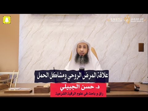علاقة المرض الروحي ومشاكل الحمل | د. حسن الجبيلي