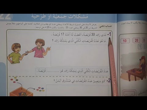 حل الصفحة 43 مشكلات جمعية او طرحية من كتاب الرياضيات للسنة الثانية ابتدائي