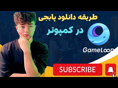 طریقه دانلود پابجی موبایل در کمپوتر گیم لوپ    