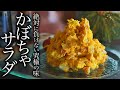 【絶品】無限に箸が止まらないかぼちゃサラダの作り方。プロが教えるレシピとは。