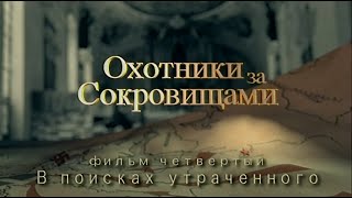 Охотники За Сокровищами Фильм 04 В Поисках Утраченного