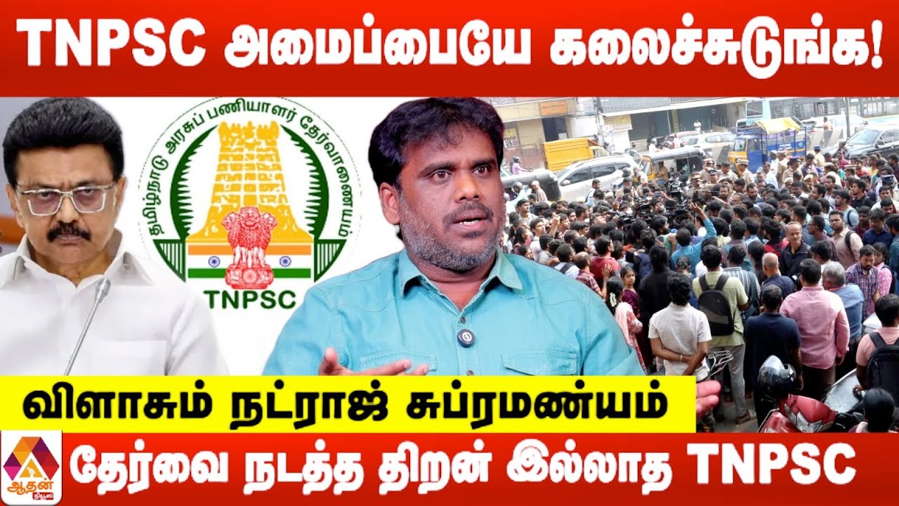 TNPSC Group 2 தேர்வு ரத்து.. மாணவர்கள் வாழக்கையில் விளையாடும் TNPSC ! |  நட்ராஜ் சுப்ரமண்யம் |