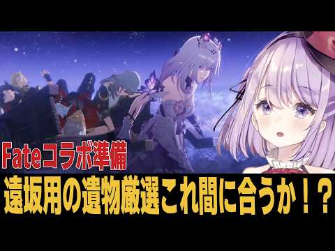 【崩スタ】Fate組の情報全部見て遺物厳選もしなくちゃ!!【崩壊スターレイル】