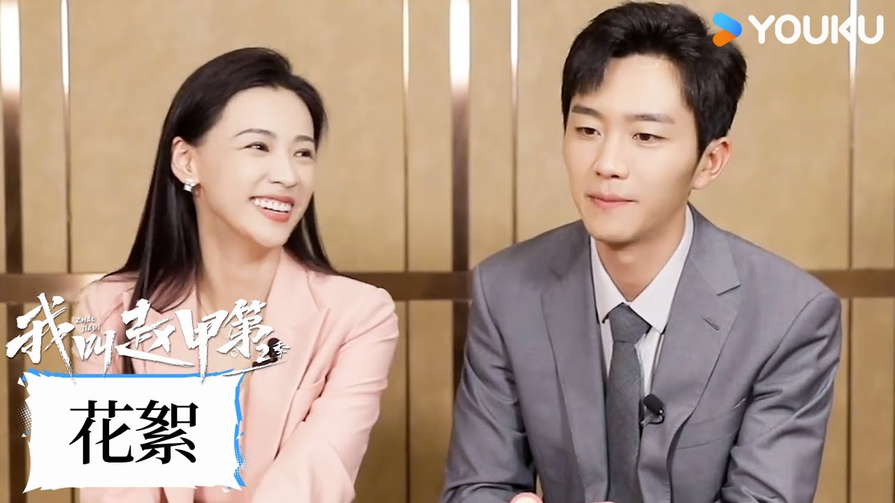 【花絮】公開？撒嬌、對視、情侶手機殼😍😍 | 我叫趙甲第 第二季 Zhao Jiadi S2 | 爆款爽劇逆襲開挂 | 賀鵬 / 丁笑瀅 | 優酷台灣 YOUKU TAIWAN