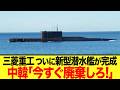 【ゆっくり解説】日本が誇る最新鋭潜水艦がついに完成する!! 日本が誇る三菱重工の技術力に中韓は嫉妬しまくってww
