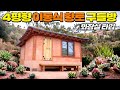 4평형 불때는 이동식황토구들방! 화장실도 있어요.