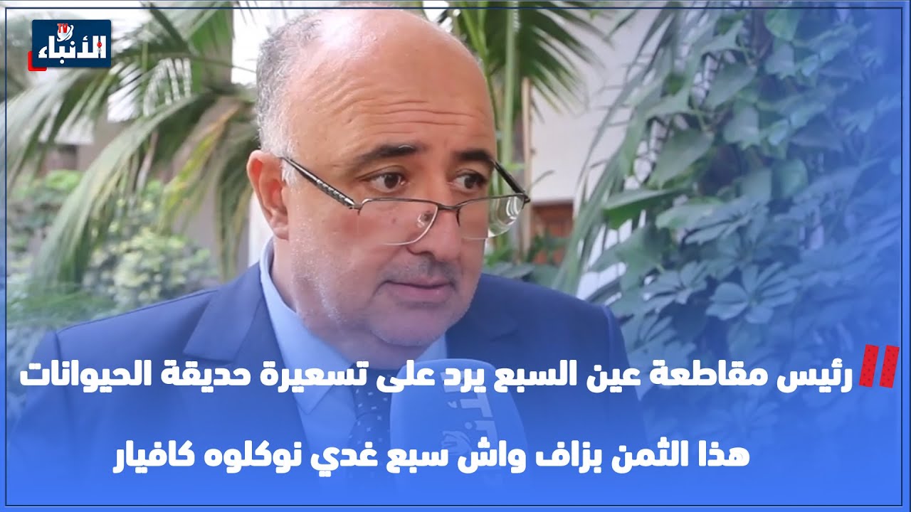 رئيس مقاطعة عين السبع يرد على تسعيرة حديقة الحيوانات 