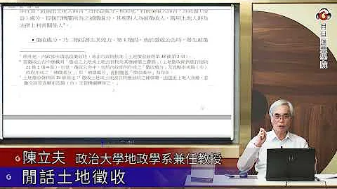 閒話土地徵收／陳立夫 兼任教授 - 天天要聞