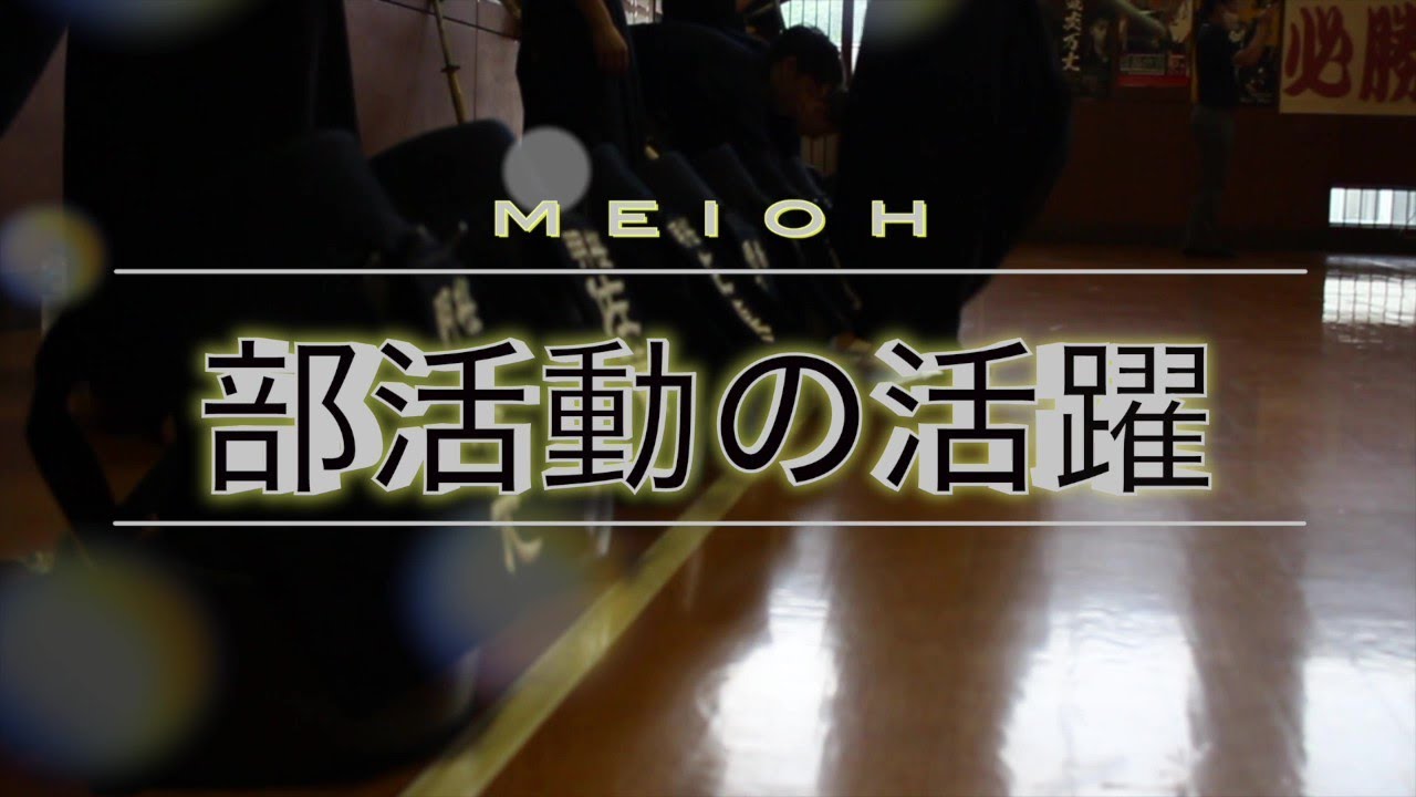 明桜高校　令和５年度 部活動活躍