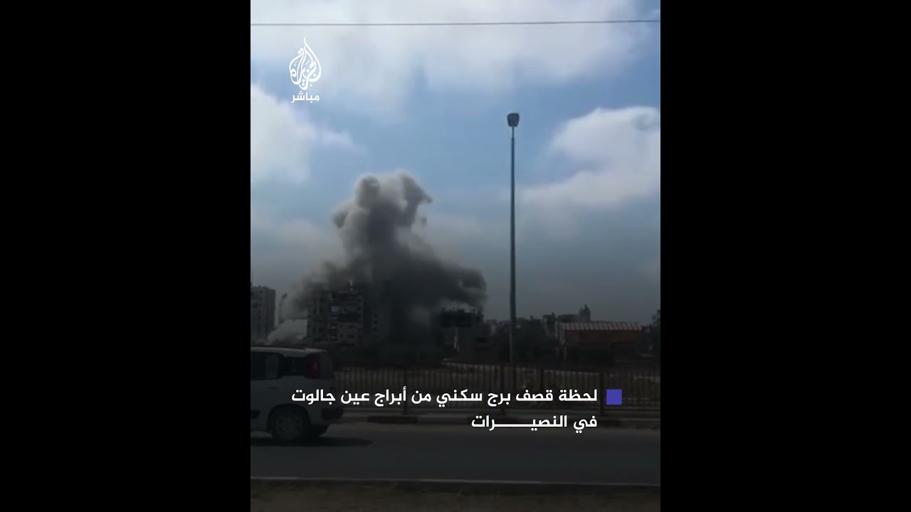 لحظة قصف الاحتلال برج عين جالوت 9 بصاروخين في مخيم النصيرات وسط قطاع غزة