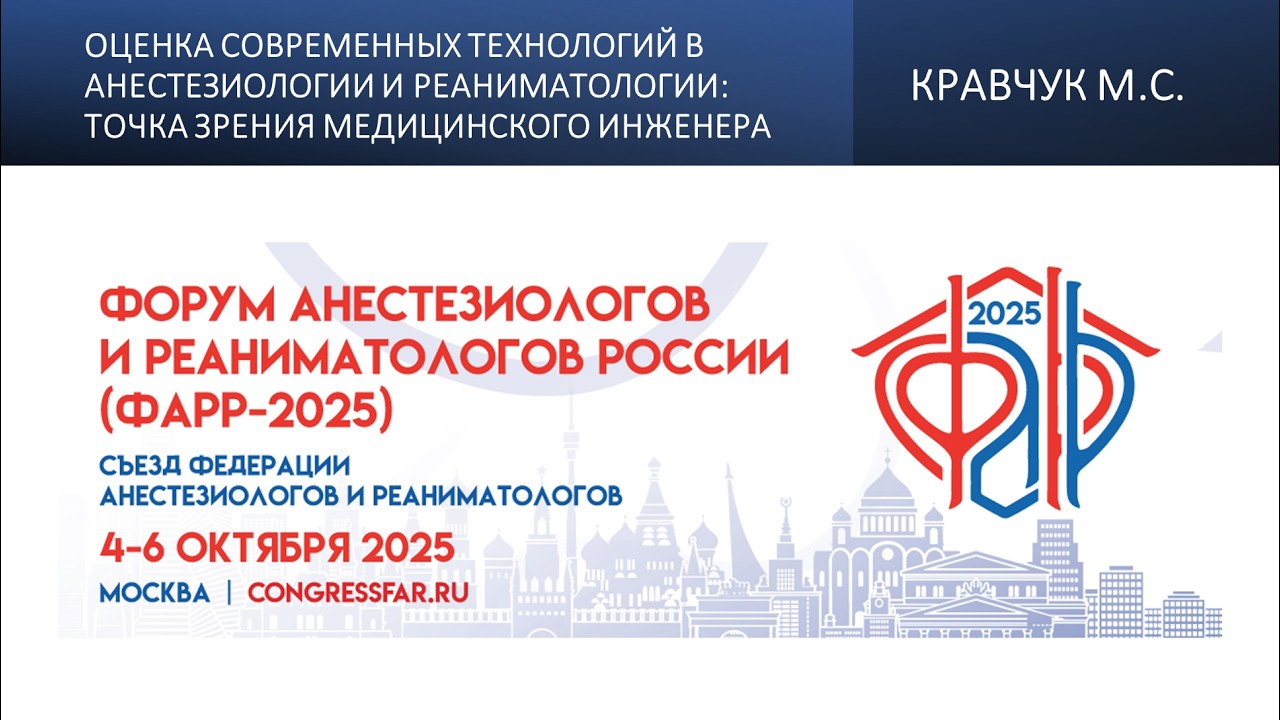 Оценка современных технологий в анестезиологии и реаниматологии: точка зрения медицинского инженера