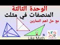 حل تدرب صفحة 72 و حل تحقق من فهمك صفحة 72 المنصفات في مثلث الوحدة الثالثة هندسة الصف الثامن