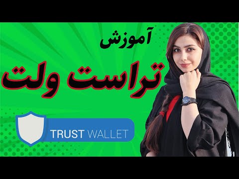 تصویری: چگونه می توان از طریق کیف پول الکترونیکی درآمد کسب کرد