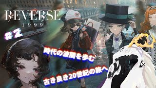 【 #リバース：1999 】見たことのない古き良き20世紀へ #2【初見プレイ】