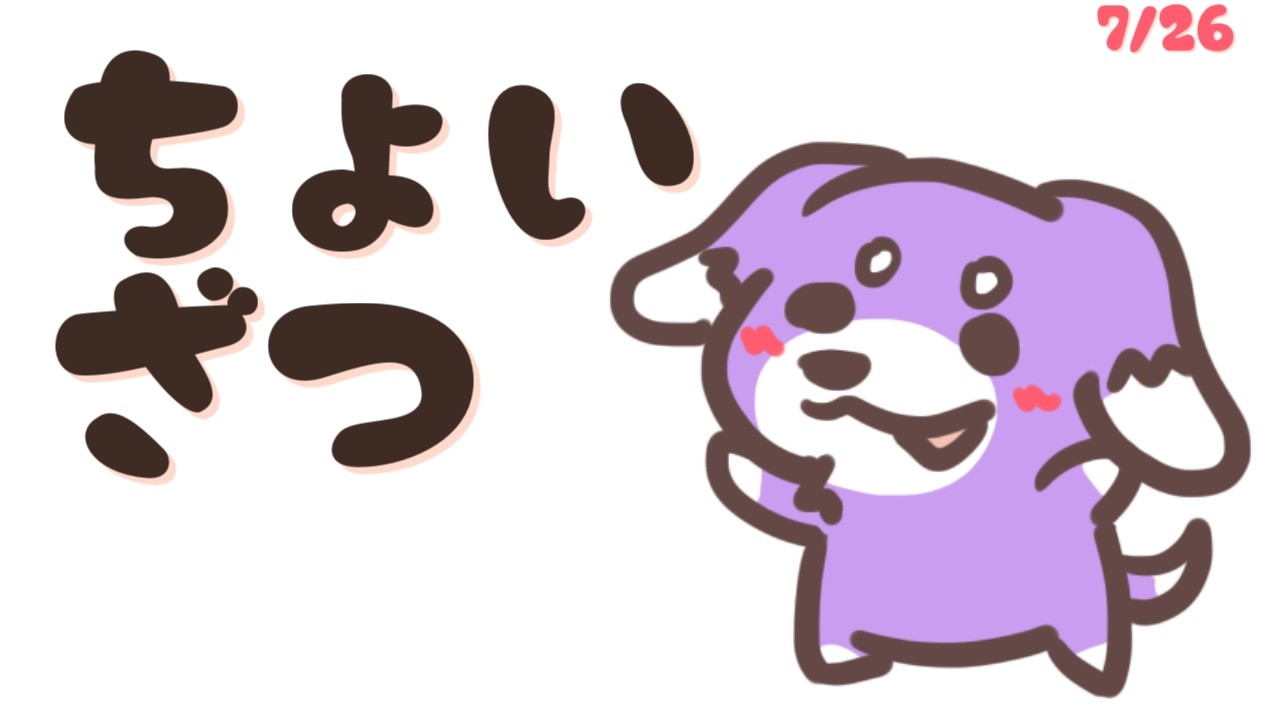 皆様、暑い夏を如何お過ごしでしょうか？